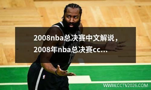 2008nba总决赛中文解说，2008年nba总决赛cctv
