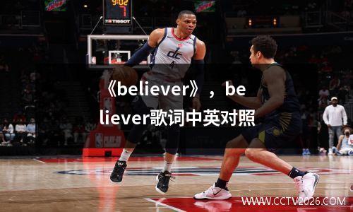 《believer》，believer歌词中英对照