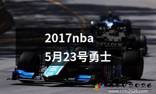 2017nba5月23号勇士