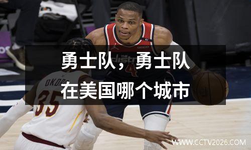 勇士队，勇士队在美国哪个城市