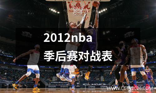 2012nba季后赛对战表