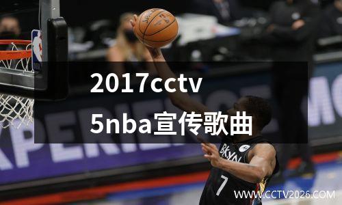 2017cctv5nba宣传歌曲