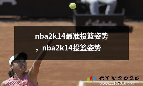 nba2k14最准投篮姿势，nba2k14投篮姿势