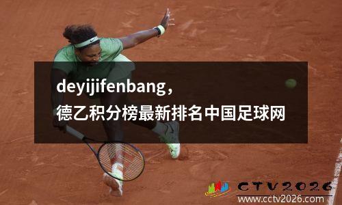 deyijifenbang，德乙积分榜最新排名中国足球网