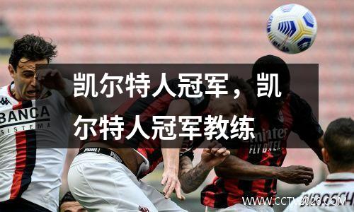 凯尔特人冠军，凯尔特人冠军教练