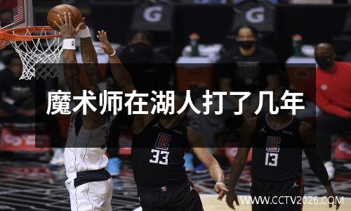 魔术师在湖人打了几年
