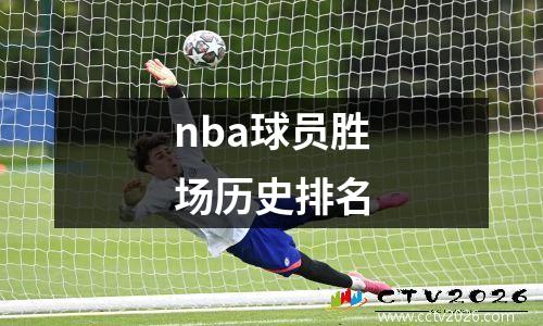 nba球员胜场历史排名