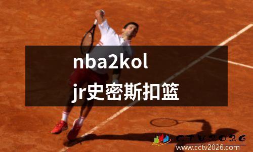 nba2koljr史密斯扣篮