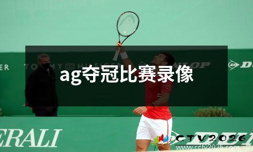 ag夺冠比赛录像