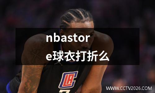 nbastore球衣打折么