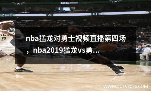 nba猛龙对勇士视频直播第四场，nba2019猛龙vs勇士