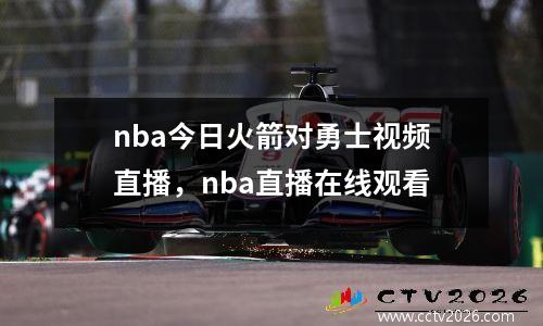 nba今日火箭对勇士视频直播，nba直播在线观看