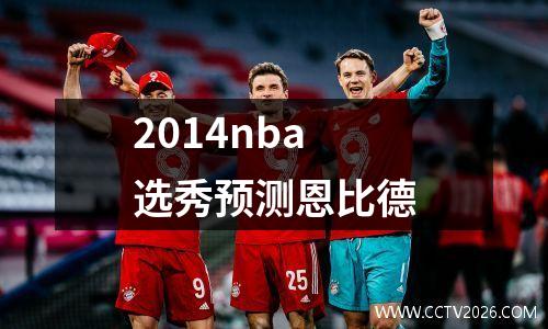 2014nba选秀预测恩比德