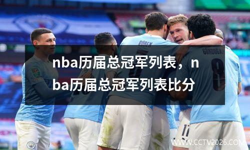 nba历届总冠军列表，nba历届总冠军列表比分