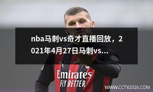 nba马刺vs奇才直播回放，2021年4月27日马刺vs奇才