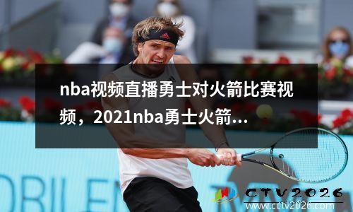 nba视频直播勇士对火箭比赛视频，2021nba勇士火箭直播