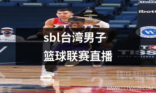 sbl台湾男子篮球联赛直播
