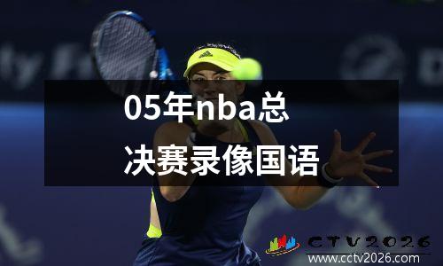 05年nba总决赛录像国语