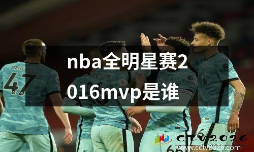 nba全明星赛2016mvp是谁