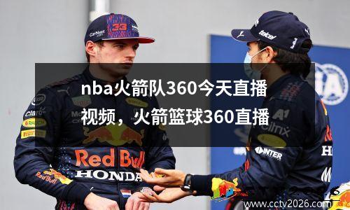 nba火箭队360今天直播视频，火箭篮球360直播