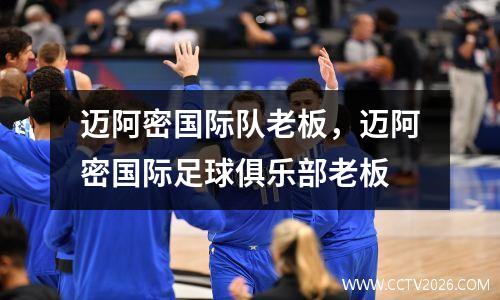 迈阿密国际队老板，迈阿密国际足球俱乐部老板