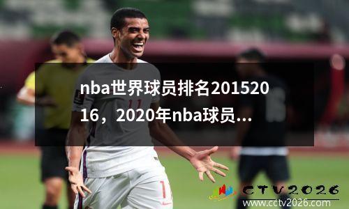 nba世界球员排名20152016，2020年nba球员排行榜
