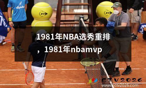 1981年NBA选秀重排，1981年nbamvp