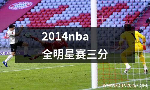 2014nba全明星赛三分