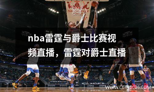 nba雷霆与爵士比赛视频直播，雷霆对爵士直播