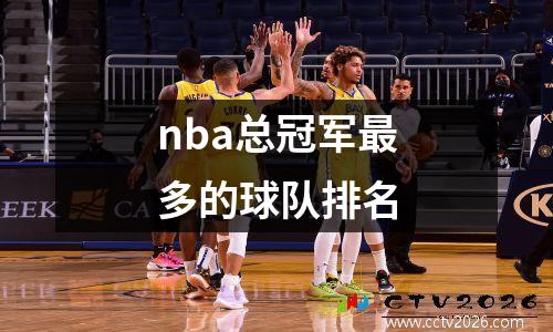 nba总冠军最多的球队排名