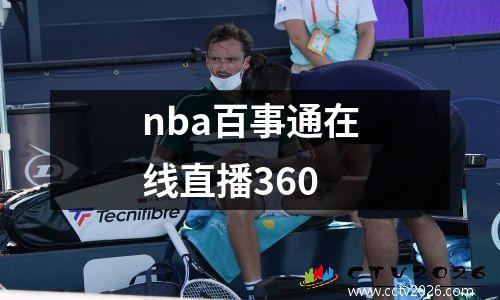 nba百事通在线直播360