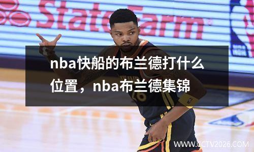 nba快船的布兰德打什么位置，nba布兰德集锦