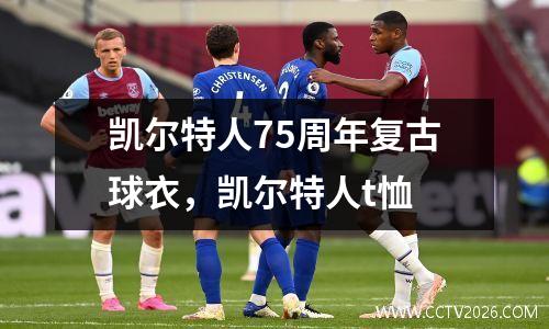 凯尔特人75周年复古球衣，凯尔特人t恤