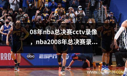 08年nba总决赛cctv录像，nba2008年总决赛录像