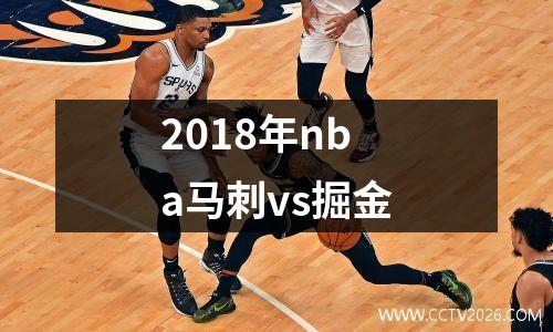2018年nba马刺vs掘金