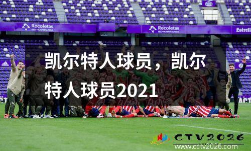 凯尔特人球员，凯尔特人球员2021