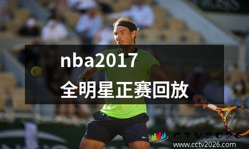 nba2017全明星正赛回放