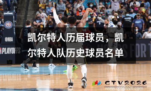 凯尔特人历届球员，凯尔特人队历史球员名单