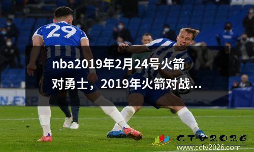 nba2019年2月24号火箭对勇士，2019年火箭对战勇士第二场
