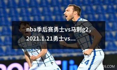 nba季后赛勇士vs马刺g2，2021.1.21勇士vs马刺