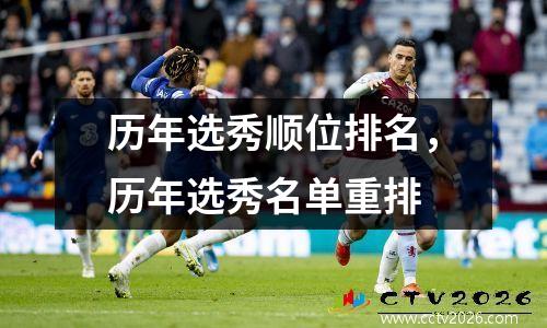 历年选秀顺位排名，历年选秀名单重排