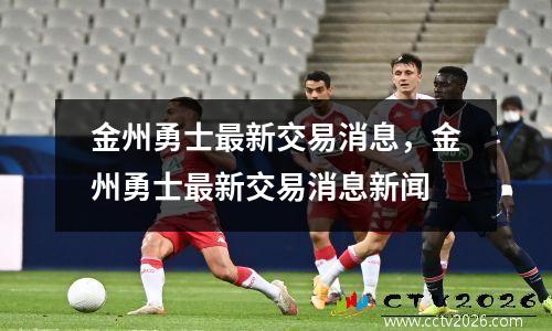 金州勇士最新交易消息，金州勇士最新交易消息新闻