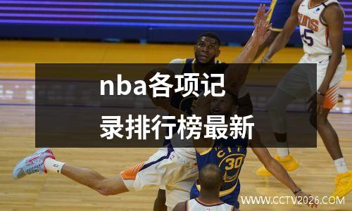 nba各项记录排行榜最新
