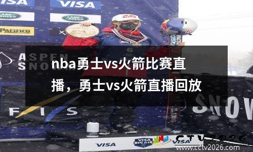 nba勇士vs火箭比赛直播，勇士vs火箭直播回放