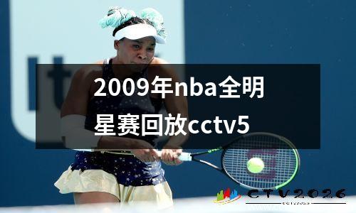 2009年nba全明星赛回放cctv5