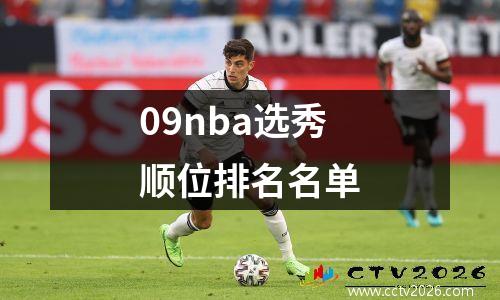 09nba选秀顺位排名名单