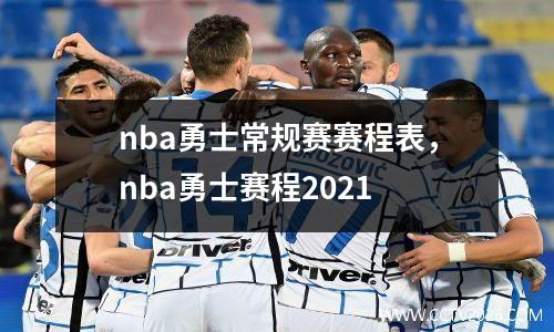 nba勇士常规赛赛程表，nba勇士赛程2021