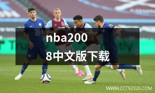 nba2008中文版下载