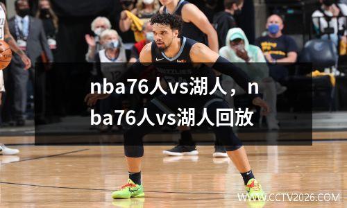 nba76人vs湖人，nba76人vs湖人回放
