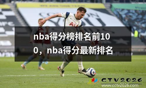 nba得分榜排名前100，nba得分最新排名